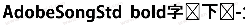 AdobeSongStd  bold字体下载字体转换